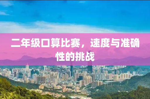 二年级口算比赛，速度与准确性的挑战