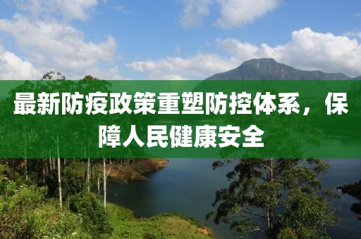 最新防疫政策重塑防控体系，保障人民健康安全