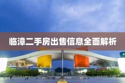 临漳二手房出售信息全面解析