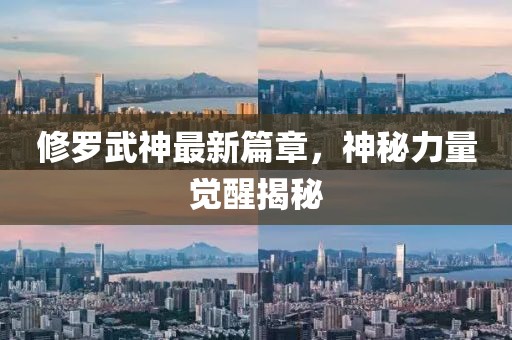 修罗武神最新篇章，神秘力量觉醒揭秘