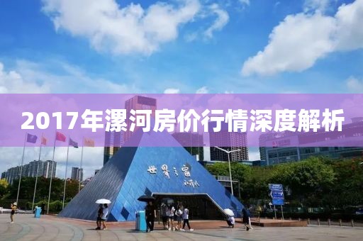 2017年漯河房价行情深度解析