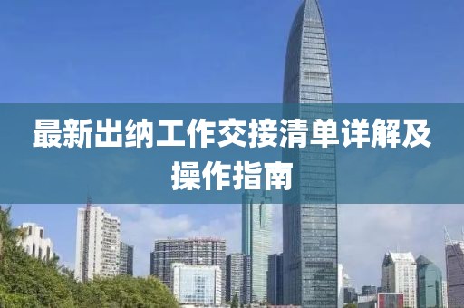 最新出纳工作交接清单详解及操作指南