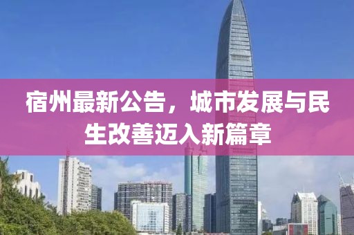 宿州最新公告，城市发展与民生改善迈入新篇章