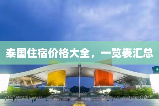 泰国住宿价格大全，一览表汇总