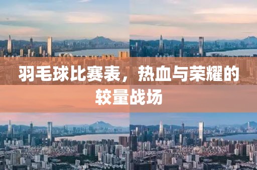羽毛球比赛表，热血与荣耀的较量战场