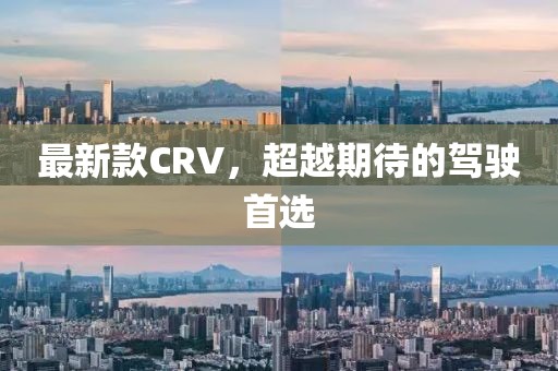 最新款CRV，超越期待的驾驶首选