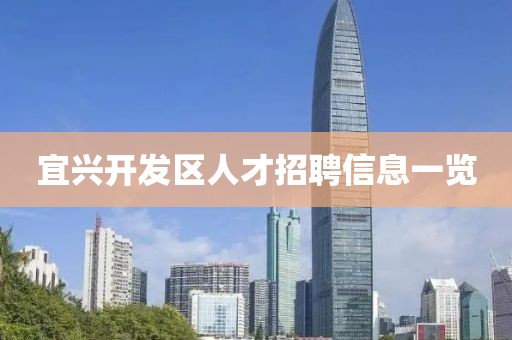宜兴开发区人才招聘信息一览