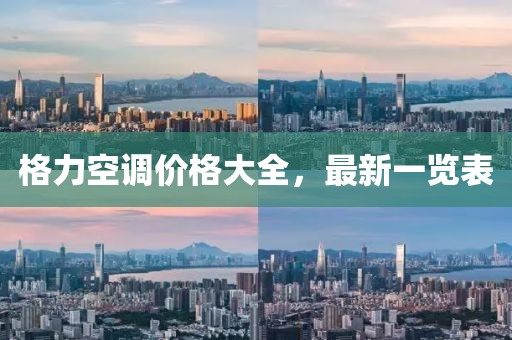 格力空调价格大全，最新一览表