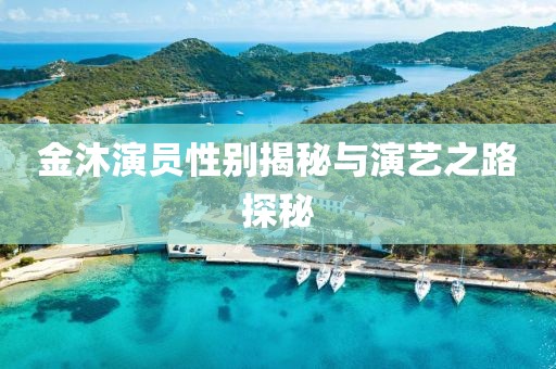 金沐演员性别揭秘与演艺之路探秘