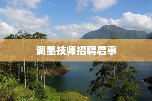 调墨技师招聘启事