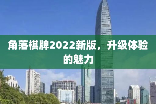 角落棋牌2022新版，升级体验的魅力