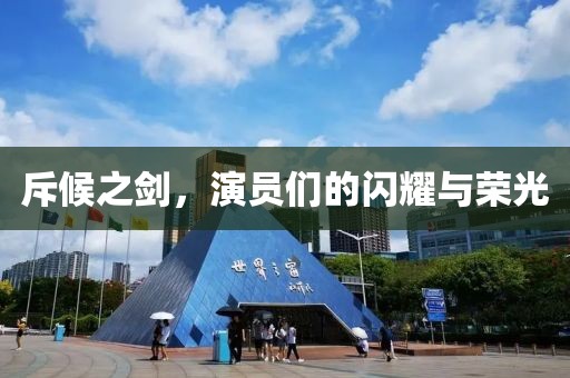 斥候之剑，演员们的闪耀与荣光