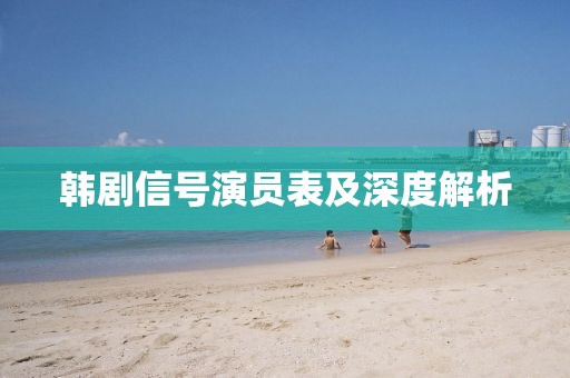 韩剧信号演员表及深度解析