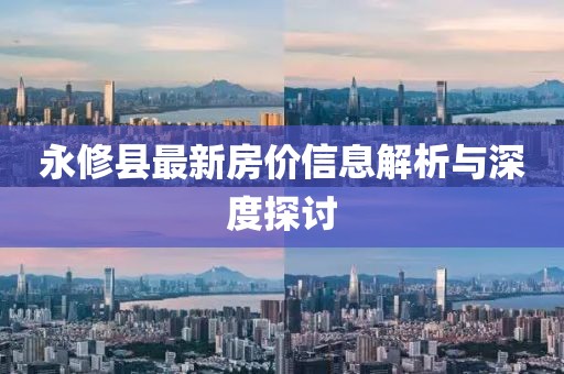 永修县最新房价信息解析与深度探讨