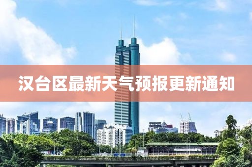 汉台区最新天气预报更新通知