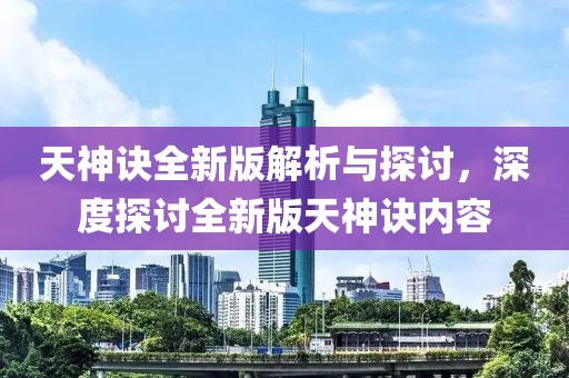 天神诀全新版解析与探讨，深度探讨全新版天神诀内容