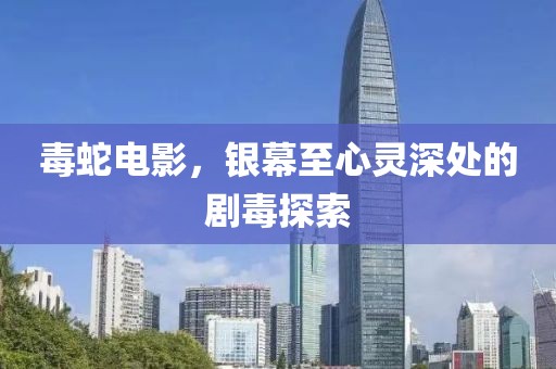 毒蛇电影，银幕至心灵深处的剧毒探索