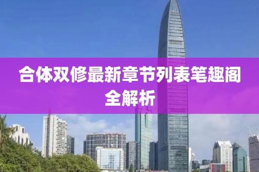 合体双修最新章节列表笔趣阁全解析