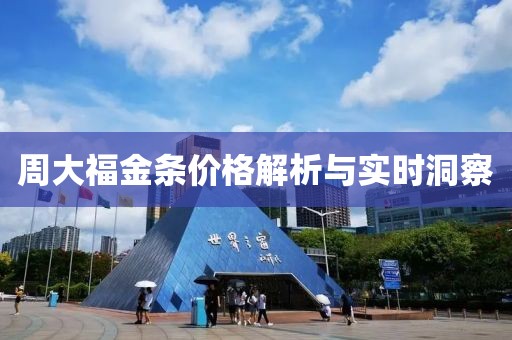 周大福金条价格解析与实时洞察