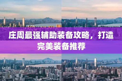 庄周最强辅助装备攻略，打造完美装备推荐