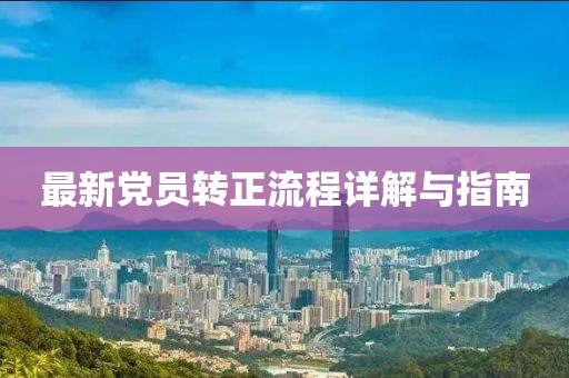 最新党员转正流程详解与指南