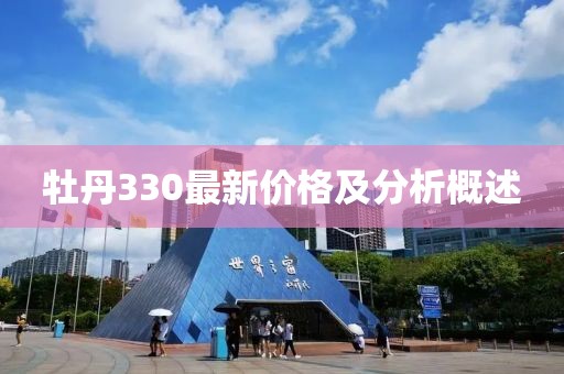 牡丹330最新价格及分析概述