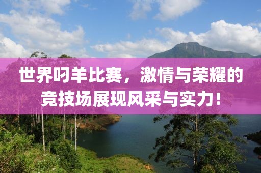 世界叼羊比赛，激情与荣耀的竞技场展现风采与实力！