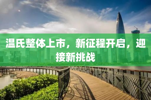 温氏整体上市，新征程开启，迎接新挑战