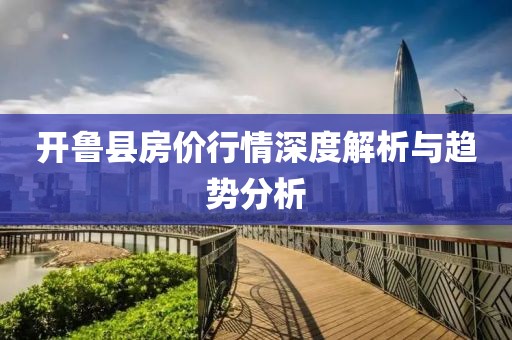 开鲁县房价行情深度解析与趋势分析