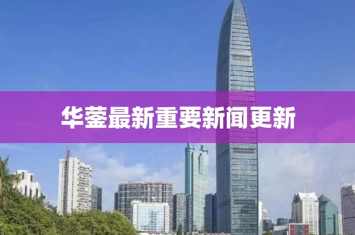 华蓥最新重要新闻更新
