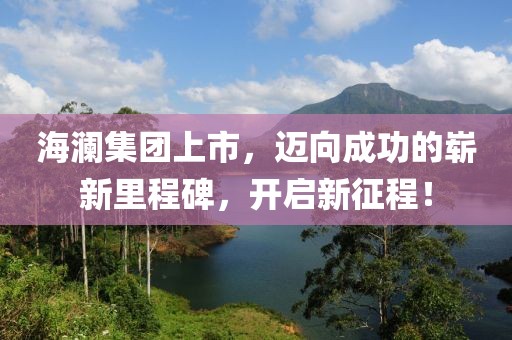 海澜集团上市，迈向成功的崭新里程碑，开启新征程！