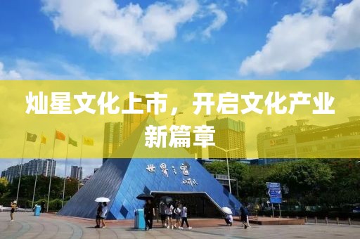 灿星文化上市，开启文化产业新篇章