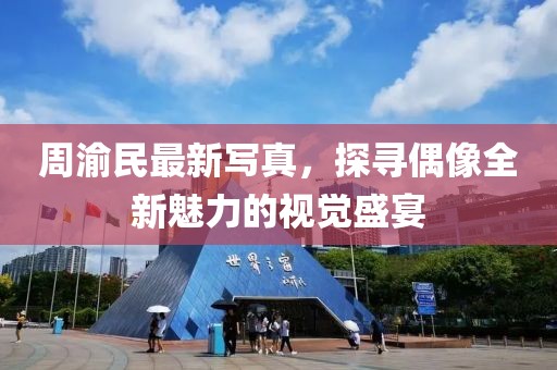 周渝民最新写真，探寻偶像全新魅力的视觉盛宴