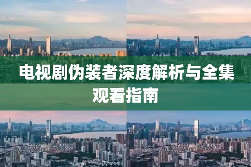 电视剧伪装者深度解析与全集观看指南