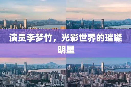 演员李梦竹，光影世界的璀璨明星