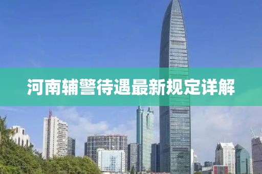 河南辅警待遇最新规定详解