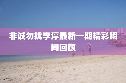 非诚勿扰李淳最新一期精彩瞬间回顾