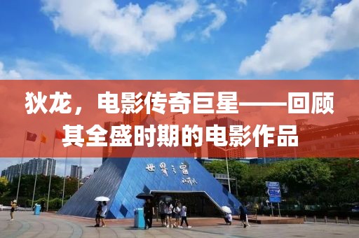 狄龙，电影传奇巨星——回顾其全盛时期的电影作品
