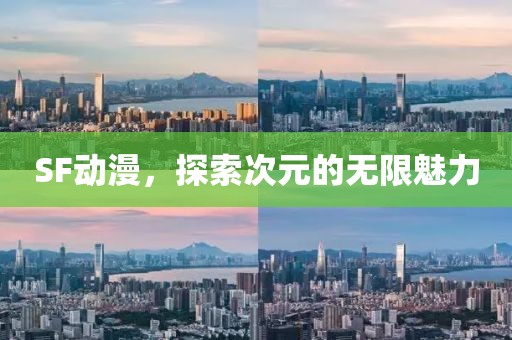 SF动漫，探索次元的无限魅力