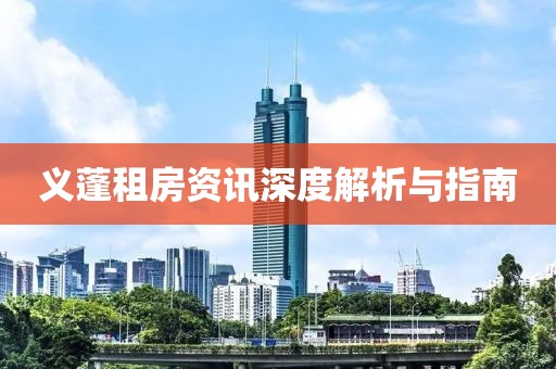义蓬租房资讯深度解析与指南