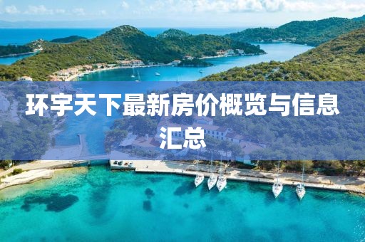 环宇天下最新房价概览与信息汇总