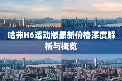 哈弗H6运动版最新价格深度解析与概览