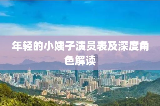 年轻的小姨子演员表及深度角色解读