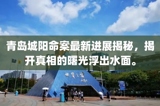 青岛城阳命案最新进展揭秘，揭开真相的曙光浮出水面。