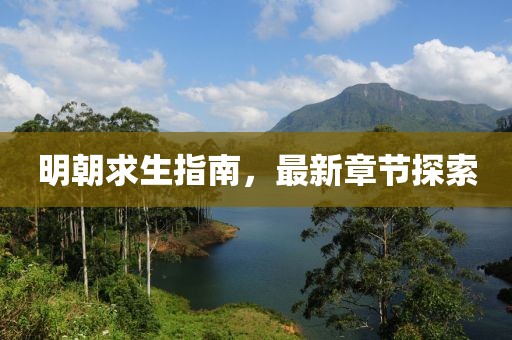 明朝求生指南，最新章节探索