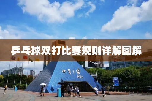 乒乓球双打比赛规则详解图解