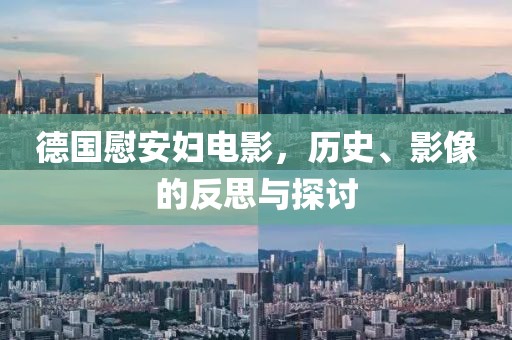 德国慰安妇电影，历史、影像的反思与探讨