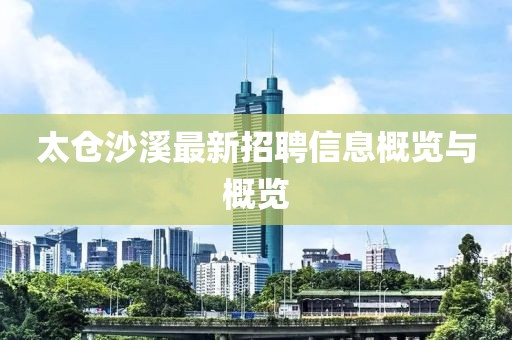 太仓沙溪最新招聘信息概览与概览