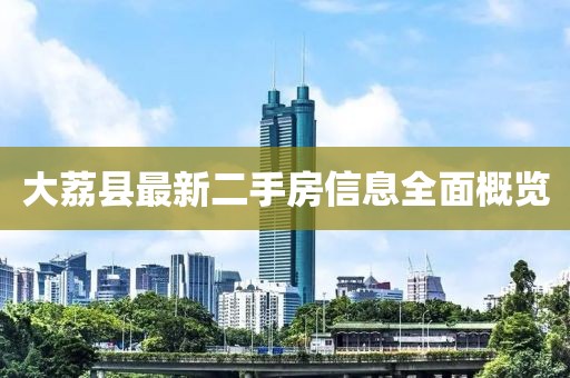 大荔县最新二手房信息全面概览