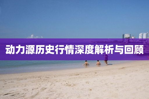 动力源历史行情深度解析与回顾